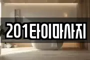 201타이마사지