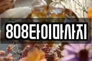 808타이마사지