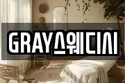 GRAY스웨디시