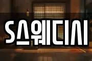 S스웨디시