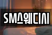 SM스웨디시