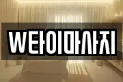 W타이마사지