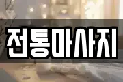 전통마사지