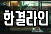 한결라인