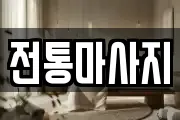 전통마사지