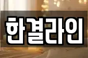 한결라인