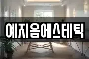 예지음에스테틱