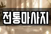 전라남도 강진군 도암면 마사지, 지압등 업체정보