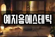 예지음에스테틱