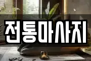 전라남도 강진군 마사지, 지압등 업체정보