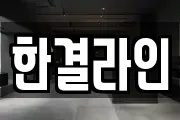 한결라인