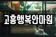고흥행복안마원