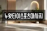 누왓타이스포츠마사지