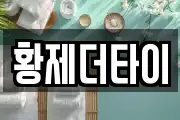 황제더타이