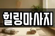 전라남도 고흥군 고흥읍 마사지, 지압등 업체정보