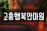 고흥행복안마원