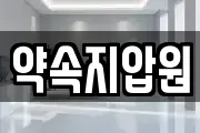 약속지압원