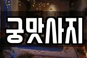 궁맛사지