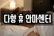 다향 휴 안마센터