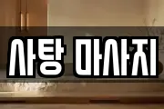 사탕 마사지