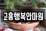고흥행복안마원