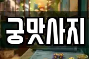 궁맛사지