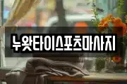 누왓타이스포츠마사지