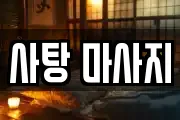 사탕 마사지