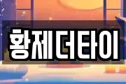 황제더타이