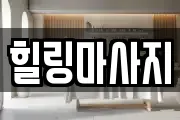 힐링마사지