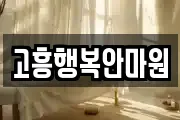 고흥행복안마원