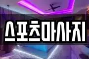 스포츠마사지