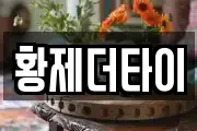 황제더타이