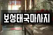 보성태국마사지