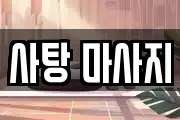 전라남도 고흥군 마사지, 지압등 업체정보