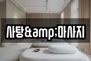 사탕&마사지