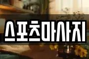 스포츠마사지