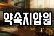 약속지압원