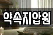 전라남도 고흥군 점암면 마사지, 지압등 업체정보