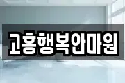 고흥행복안마원