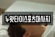 누왓타이스포츠마사지