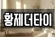 황제더타이