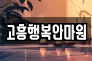 고흥행복안마원