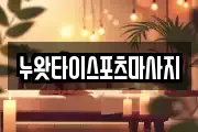 누왓타이스포츠마사지