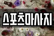 스포츠마사지