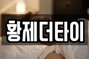 황제더타이