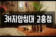 3H지압침대 고흥점