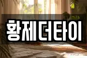 황제더타이