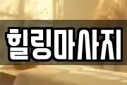 힐링마사지