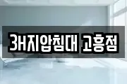 3H지압침대 고흥점